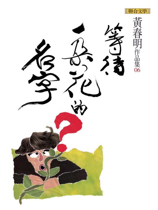 Title details for 等待一朵花的名字 by 黃春明 - Available